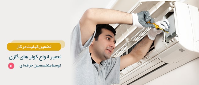تعمیرات کولر گازی