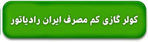 کولر گازی کم مصرف ایران رادیاتور