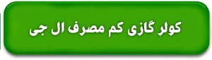 کولر گازی کم مصرف ال جی