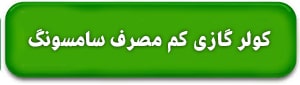کولر گازی کم مصرف سامسونگ