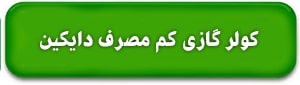کولر گازی کم مصرف دایکین