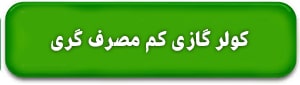 کولر گازی کم مصرف گری