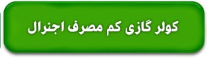 کولر گازی کم مصرف اجنرال