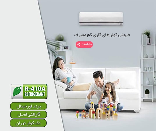 کولر گازی کم مصرف