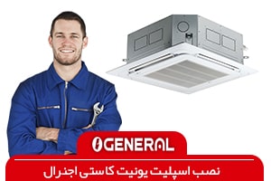 نصاب اسپلیت کاستی اجنرال