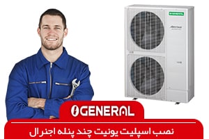 نصاب کولر گازی اجنرال