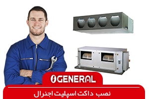 نصاب داکت اسپلیت اجنرال