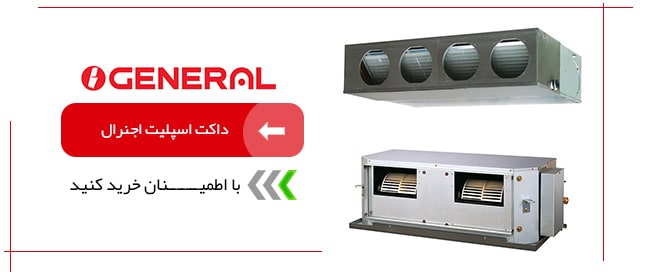 داکت اسپلیت اجنرال