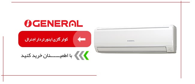 کولر گازی اینورتر اجنرال