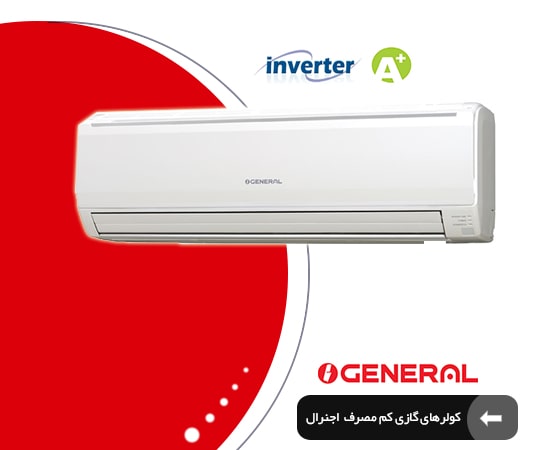 کولر گازی ینورتردار
