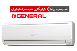 کولر گازی اینورتردار اجنرال