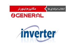 مکانیزم کولر گازی ینورتردار