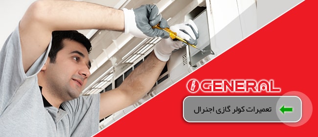 تعمیرات کولر گازی
