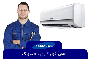 تعمیرات کولر گازی دایکین