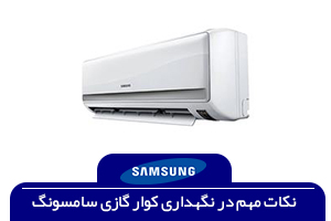 نکات مهم در نگهداری کولر گازی سامسونگ
