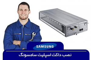 نصاب داکت اسپلیت سامسونگ