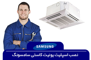 نصاب کاستی سامسونگ