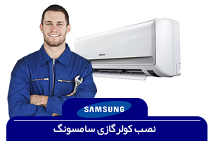 نصاب کولر گازی سامسونگ