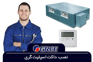 نصاب داکت اسپلیت گری