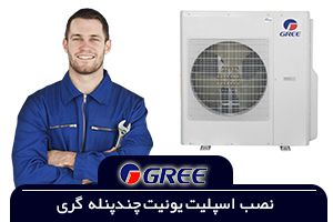 نصاب کولر گازی گری