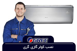 نصاب کولر گازی اجنرال