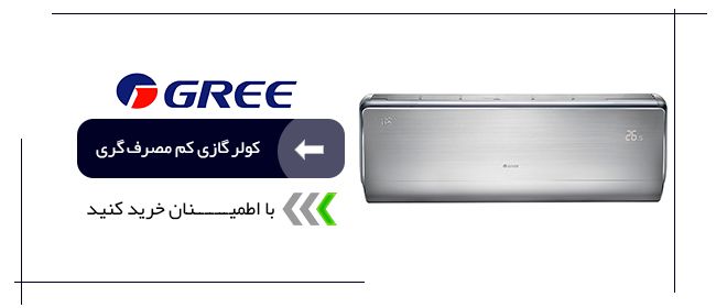 کولر گازی کم مصرف گری