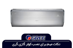 نصاب کولر گازی گری