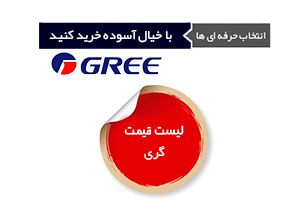 لیست قیمت کولر گازی کم مصرف گری