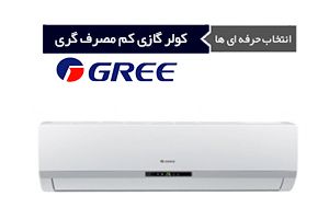 کولر گازی کم مصرف گری