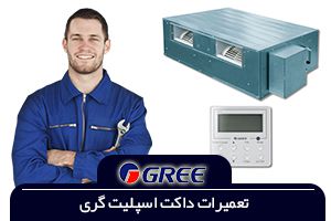 تعمیرات داکت اسپلیت گری