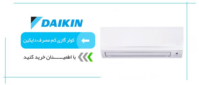 کولر گازی کم مصرف دایکین