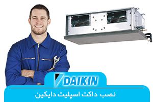 نصاب داکت اسپلیت دایکین