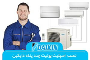 تعمیرات چند پنله دایکین