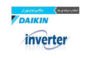 مکانیزم کولر گازی کم مصرف دایکین