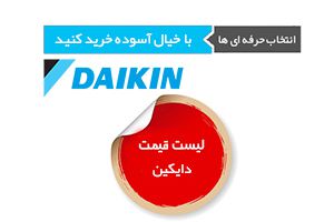 لیست قیمت کولر گازی کم مصرف دایکین