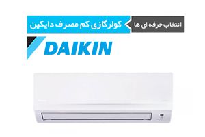 کولر گازی کم مصرف دایکین