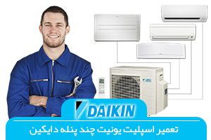 تعمیرات چند پنله دایکین