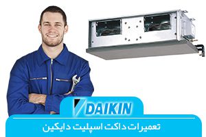 تعمیرات داکت اسپلیت دایکین