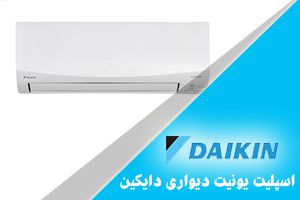 کولر گازی کم مصرف دایکین