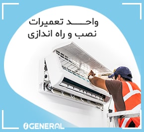 تعمیرات اجنرال