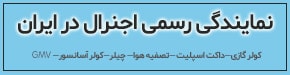 نمایندگی اجنرال