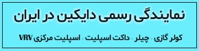 نمایندگی رسمی دایکین در ایران