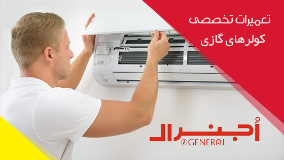 تعمیرات کولر گازی اجنرال